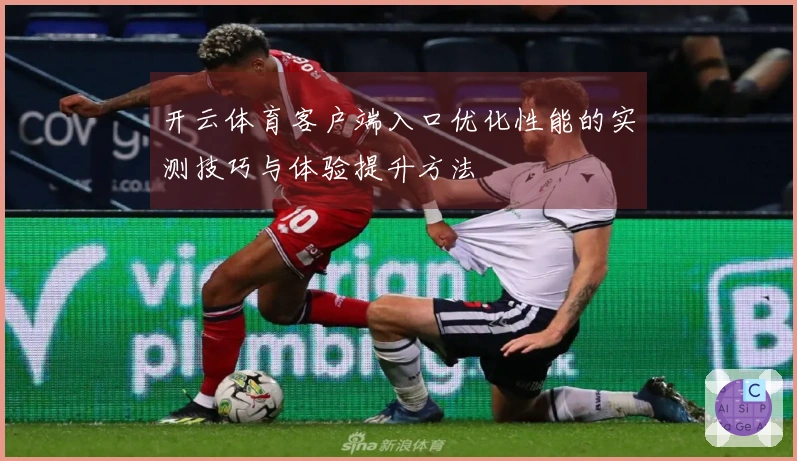 开云体育客户端入口优化性能的实测技巧与体验提升方法