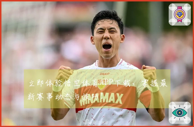 立即体验悟空体育APP下载，掌握最新赛事动态与技巧！