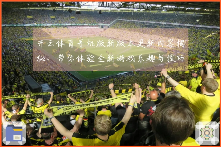 开云体育手机版新版本更新内容揭秘，带你体验全新游戏乐趣与技巧！